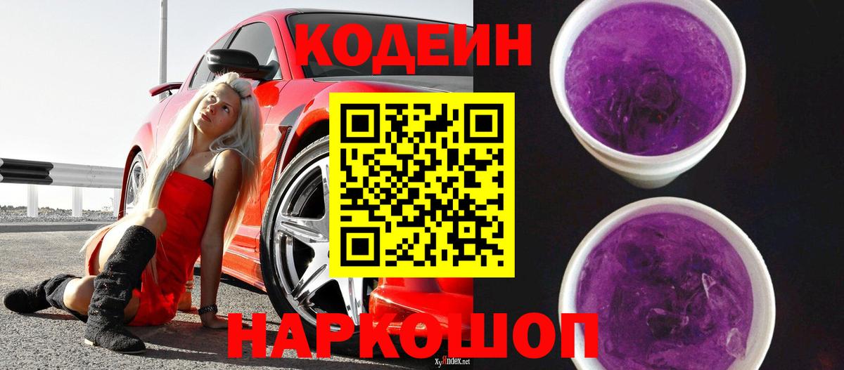 Кодеиновый сироп Lean Purple Drank  Вход с VPN  Красноуфимск  Codein Purple Drank 